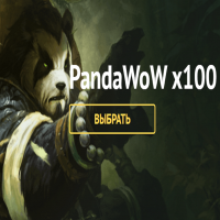 Pandawow x100-Рандом аккаунты с персонажами 90лвл