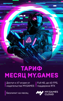 MY.GAMES Cloud Месяц MY.GAMES на 1 месяц