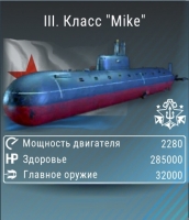 World of Submarines : III. Класс "Mike"