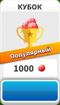 Score! Match : Кубок ( 1000 самоцветов)