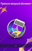EA Sports FC Mobile  24: Премиум звездный абонемент