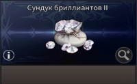 Сундук бриллиантов II (200 бриллиантов) : TALION