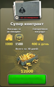 Heroes of War : Супер   контракт