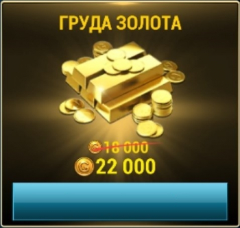 UNKILLED :  Груда золота ( 22 000 золота )