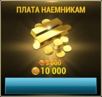 UNKILLED :   Плата наемникам  (10 000 золота)