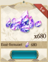 680 алмазов : Goddess Era: 2331 Draws (Эра Богинь: 2331 Призывов)