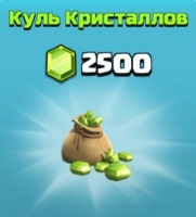 Clash of Clans  : Куль Кристаллов (2500 кристаллов)