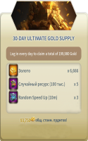 Instant War: Ultimate Warfare: 30 - DAY ULTIMATE GOLD SUPPLY