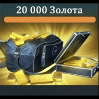20 000 Золота 