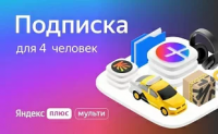 Яндекс Плюс Мульти подписка на 12 месяцев