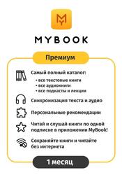 Карта оплаты доступа MyBook Премиум 1 месяц 