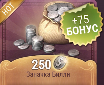 Заначка Билли (250 серебряных монет) + 75 серебряных монет бонус : Westland Survival