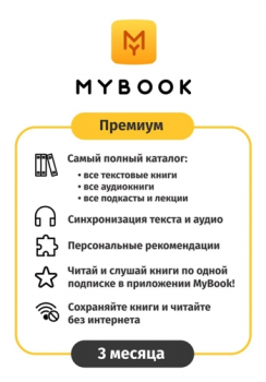 Карта оплаты доступа MyBook Премиум 3 месяца