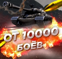 Случайный аккаунт WoT Blitz : ОТ 10000 БОЁВ +Почта