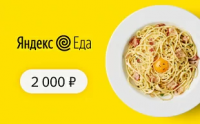 Подарочный сертификат Яндекс.Еда - Номинал 2000 руб