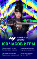 Подписка MY.GAMES Cloud на 100 часов