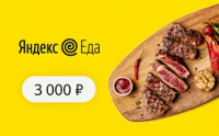 Подарочный сертификат Яндекс.Еда - Номинал 3000 руб