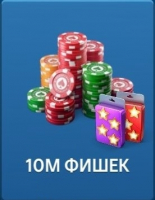 Дурак Онлайн от Pokerist : 10м фишек