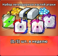 Random Dice : Набор легендарных костей атаки