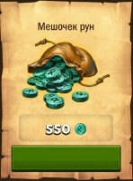 Dragons: Rise of Berk :  Мешочек рун (550 рун)