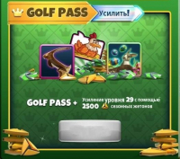 Golf Clash : Golf Pass + Усиление уровня
