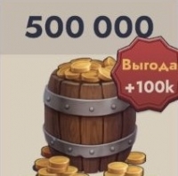 Kingdom Clash: 500 000 монет