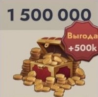 Kingdom Clash: 1 500 000 монет 