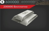 Code of War: 600000 серебра 