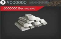 Code of War: 9000000 серебра 