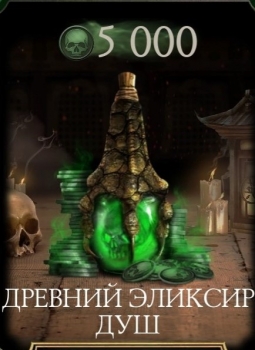 Mortal Kombat Mobile  : Древний эликсир душ ( 5000 душ)