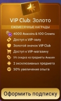 Avakin Life : VIP Club золото