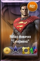 Injustice Gods Among Us : Набор " Новичка супермена "