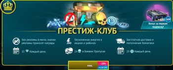 Gangstar Vegas : Престиж клуб (Месяц)