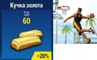 Basketball Stars:  Стопка баксов (260 баксов)