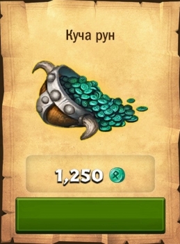 Dragons: Rise of Berk :  Куча рун (1250 рун)