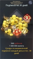 v4 : Подписка на 30 дней (500 рубинов +1000000 золота )