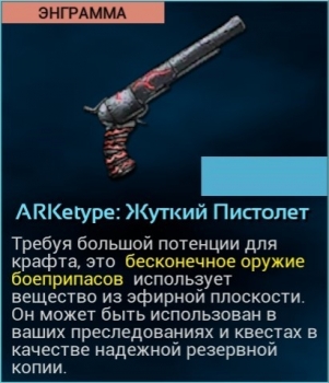 ARK: Survival Evolved: ARKetype : Жуткий Пистолет