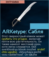 ARK: Survival Evolved: ARKetype : Сабля