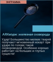 ARK: Survival Evolved: ARKetype : железная сковорода