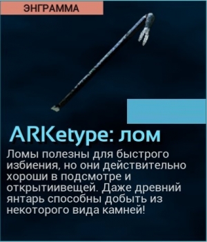 ARK: Survival Evolved: ARKetype : лом