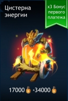 Dragon Champions : Цистерна энергии (17000  энергии)