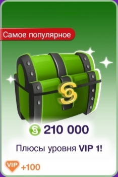 The Sims FreePlay :  210 000 денег + 100 VIP очков