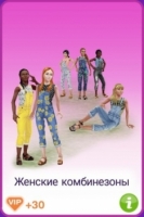 The Sims FreePlay : Женские комбинезоны + 30 VIP очков