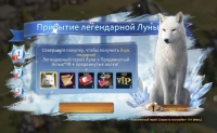 Wolf Game: Wild Animal Wars : Прибытие легендарной луны