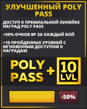 POLYWAR: PvP FPS : Улучшенный Poly Pass