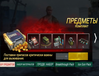 Zombie Frontier 4 : Предметы : Комплект (Поставки припасов критически важны для выживания)