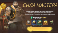 Sea of Conquest:  Сила мастера