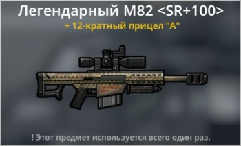 Bad 2 Bad: Extinction  :  Легендарный   M82 < SR + 100 >