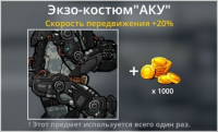 Bad 2 Bad: Extinction  :  Экзо-костюм  " АКУ "+ 1 000 золота