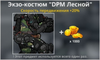 Bad 2 Bad: Extinction  :  Экзо-костюм  "DPM Лесной "+ 1 000 золота